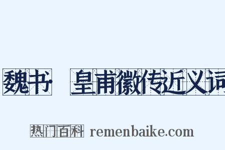 魏书·皇甫徽传近义词是什么意思的图片